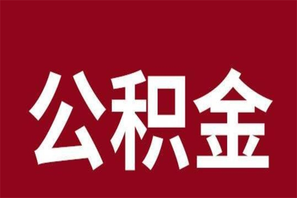 亳州离职后公积金半年后才能取吗（公积金离职半年后能取出来吗）