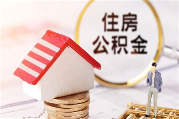 亳州房屋公积金离职后怎么取出来（住房公积金离职后怎样提取）