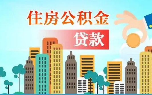 亳州离职后怎么取公积金（离职了怎么提取住房公积金的钱）