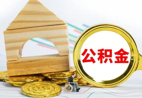 亳州离开公积金如何取出来（公积金离开了这座城市,怎么领取）